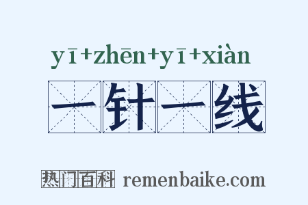 一针一线是什么意思的图片
